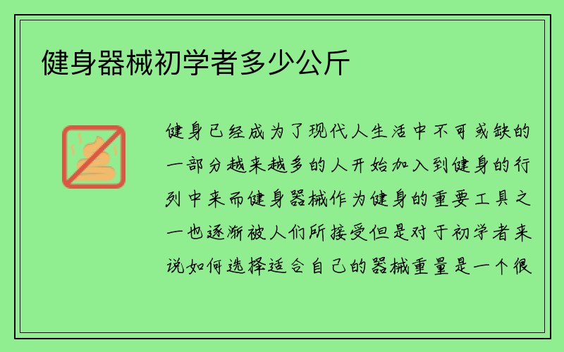 健身器械初学者多少公斤